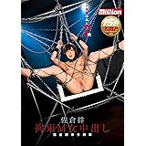 拘束M女中出し 佐倉絆 / million(ミリオン) [DVD]