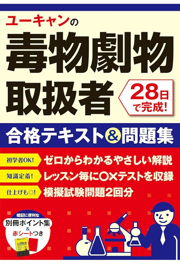 いちばんわかりやすい!毒物劇物取扱者試験 テキスト&問題集+予想模試