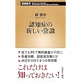 認知症の新しい常識 (新潮新書)