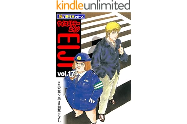サイコメトラーEIJI【極！単行本シリーズ】17巻