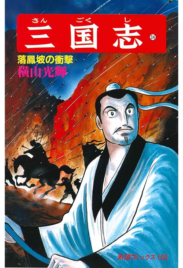 三国志 (33) 蜀への隘路 (希望コミックス (101)) | 横山 光輝 |本