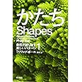 かたち――自然が創り出す美しいパターン1 (ハヤカワ文庫 NF 461 自然が創り出す美しいパターン 1)