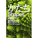かたち――自然が創り出す美しいパターン1 (ハヤカワ文庫 NF 461 自然が創り出す美しいパターン 1)