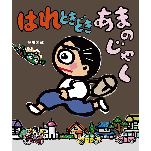はれときどきアハハ はれぶたシリーズ | 矢玉四郎 | 読み物 | Kindle