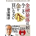 金融暴落は続く。今こそ金を買いなさい (単行本)