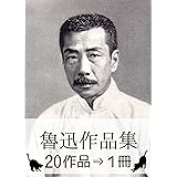 『魯迅作品集・20作品⇒1冊』