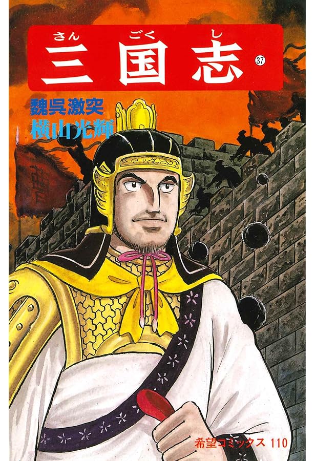 三国志 (38) 張飛の智略 (希望コミックス (115)) | 横山 光輝 |本