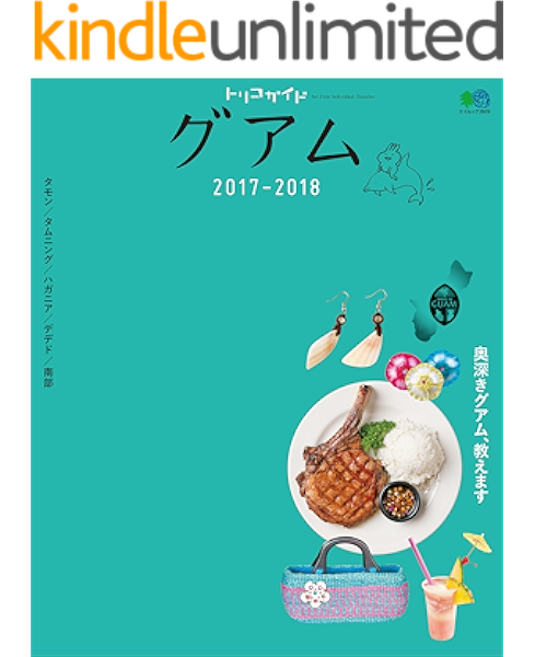 トリコガイド グアム 17 18 雑誌 ムック編集部 旅行ガイド マップ Kindleストア Amazon