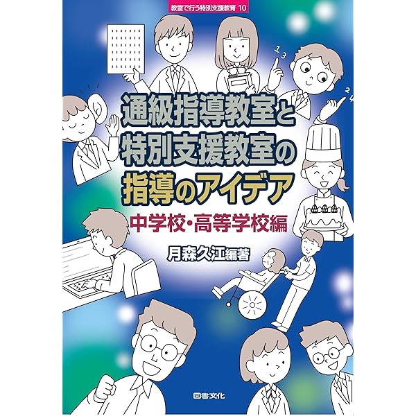 中学校]通級指導教室を担当する先生のための指導・支援レシピ 今日から