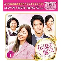 韓国ドラマ　伝説の魔女　コンプリートDVD BOX全話 韓国ドラマ 伝説の魔女 コンプリートDVD BOX全話 Amazon.co.jp