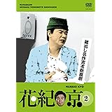 蔵出し名作吉本新喜劇 花紀 京 2 [DVD]