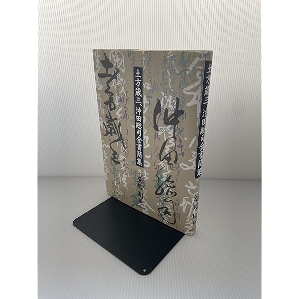 土方歳三沖田総司全書簡集 土方歳三、沖田総司全書簡集 | 菊地 明 |本 | 通販 | Amazon