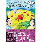 むかしむかしあるところに、やっぱり死体がありました。 (双葉文庫 あ 66-04)