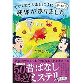 むかしむかしあるところに、やっぱり死体がありました。 (双葉文庫 あ 66-04)
