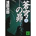 蒼穹の昴(1) (講談社文庫)