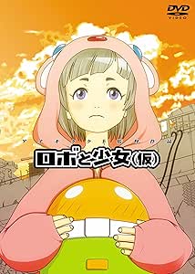 ロボと少女(仮)DVD&amp;ロボと少女(仮)Official Archive