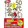 50代からの「確実な」お金の貯め方、増やし方教えてください