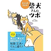 なんとかなるさ! 柴犬さんのツボ (タツミムック)