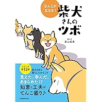 なんとかなるさ! 柴犬さんのツボ (タツミムック) | 影山 直美 |本