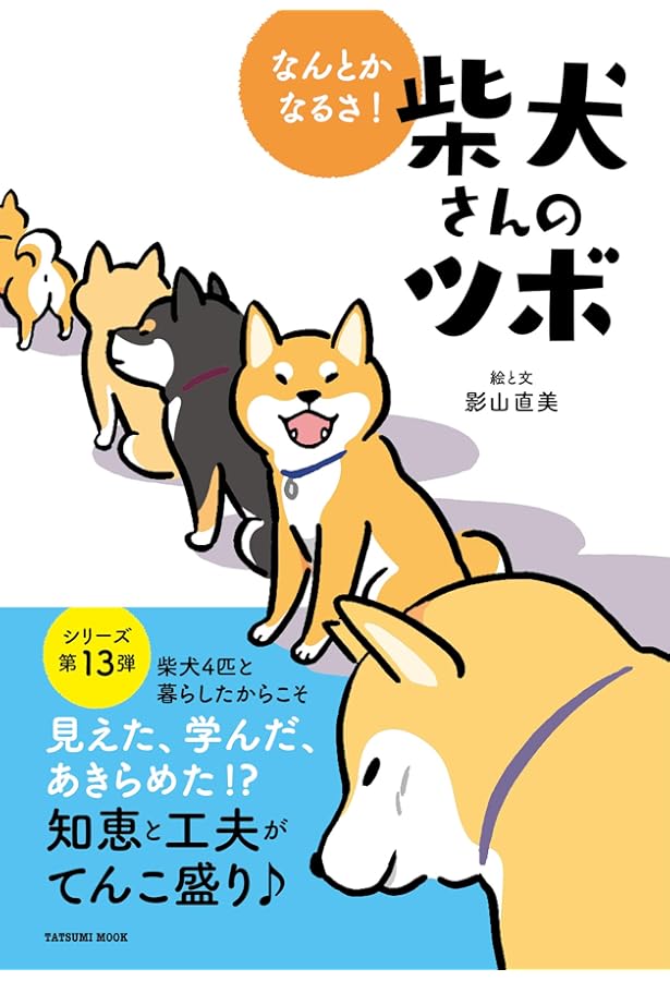 柴犬テツとこま のほほんな暮らし (ベネッセムック) | 影山直美, いぬ