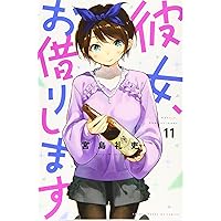 講談社 - 講談社　彼女、お借りします　1巻～16巻セット 51JSsCRJL5L._AC_SY200_QL15_.jpg