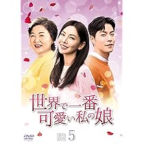 Amazon.co.jp: 世界で一番可愛い私の娘 DVD-BOX2 : キム・ソヨン