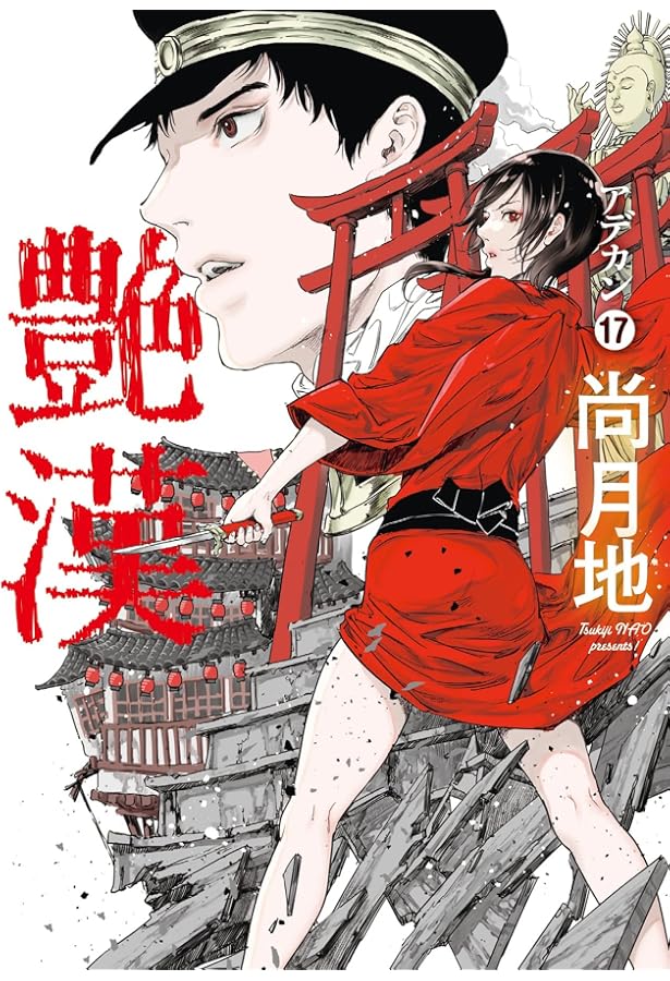 Amazon.co.jp: 艶漢（アデカン）（18） (ウィングス・コミックス) : 尚