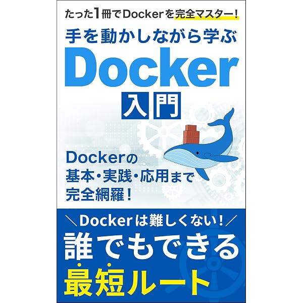 Amazon.co.jp: Docker実践入門――Linuxコンテナ技術の基礎から応用まで