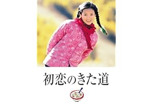 初恋のきた道 (字幕版)