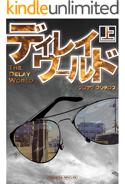 ディレイワールド 上 クロサワ コウタロウ 小説 文芸 Kindleストア Amazon