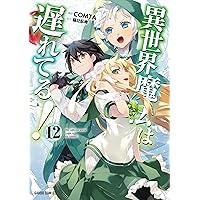 異世界魔法は遅れてる! 1 (ガルドコミックス) | COMTA, 樋辻臥命 |本