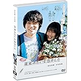 花束みたいな恋をした 通常版 [DVD]