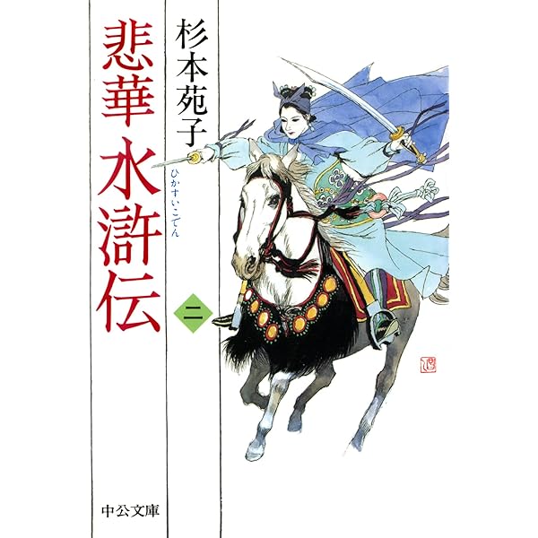 【中古】 悲華水滸伝 第４巻/中央公論新社/杉本苑子 中古】 悲華水滸伝 第4巻/中央公論新社/杉本苑子