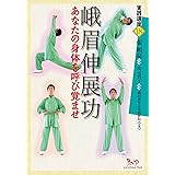 峨眉伸展功 あなたの身体を呼び覚ませ (実践講座)