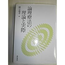 論理療法の理論と実際 | 國分 康孝 |本 | 通販 | Amazon