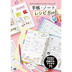 絵や字が苦手でもかわいく仕上がる 手帳 ノート レシピbook Se編集部 本 通販 Amazon