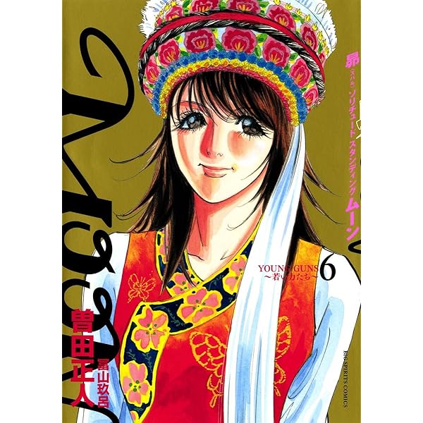 Amazon.co.jp: MOON -昴 Solitude standing-（5） (ビッグコミックス