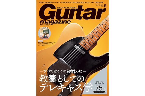 ギター・マガジン2026年9月号(巻頭：教養としてのテレキャス学 / 付録小冊子：新旧ヒット曲から学ぶギター上達ガイドブック[弓木英梨乃の放課後エレキ部 最終回])