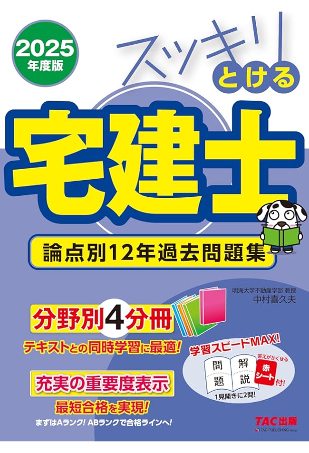 スッキリとける宅建士 論点別12年過去問題集 2024年度 [宅地建物取引士