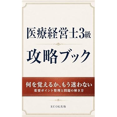 Amazon.co.jp 売れ筋ランキング: 医療経営士 の中で最も人気のある商品です