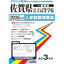 佐賀県公立高等学校 入学試験問題集 2026年春受験用 (プリント形式の