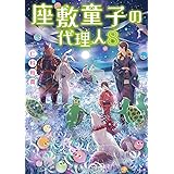 座敷童子の代理人8 (メディアワークス文庫)