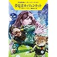 夢見者カッツェンカット (宇宙英雄ローダン・シリーズ623)
