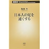 日本人の足を速くする (新潮新書)