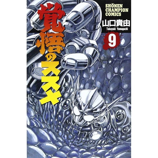 Amazon.co.jp: 覚悟のススメ (4) (少年チャンピオン・コミックス