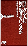 ウイグル人に何が起きているのか 民族迫害の起源と現在 (PHP新書)
