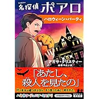 【中古】 スタイルズ荘殺人事件 名探偵ポワロ登場/ポプラ社/アガサ・クリスティー スタイルズ荘殺人事件: 名探偵ポワロ登場 (ポプラ社文庫 111