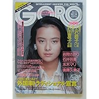 Amazon.co.jp: GORO (ゴロー) 1989年 11月9日号 森高千里 富田靖子
