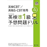 英検CBT/英検S-CBT専用 英検準1級予想問題ドリル (旺文社英検書)
