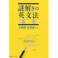 謎解きの英文法 省略と倒置 | 久野 すすむ, 高見 健一 |本 | 通販 | Amazon